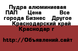 Пудра алюминиевая ПАП-1 › Цена ­ 370 - Все города Бизнес » Другое   . Краснодарский край,Краснодар г.